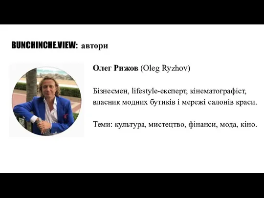 BUNCHINCHE.VIEW: автори Олег Рижов (Oleg Ryzhov) Бізнесмен, lifestyle-експерт, кінематографіст, власник модних бутиків