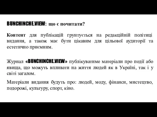 BUNCHINCHE.VIEW: що є почитати? Контент для публікацій грунтується на редакційній політиці видання,