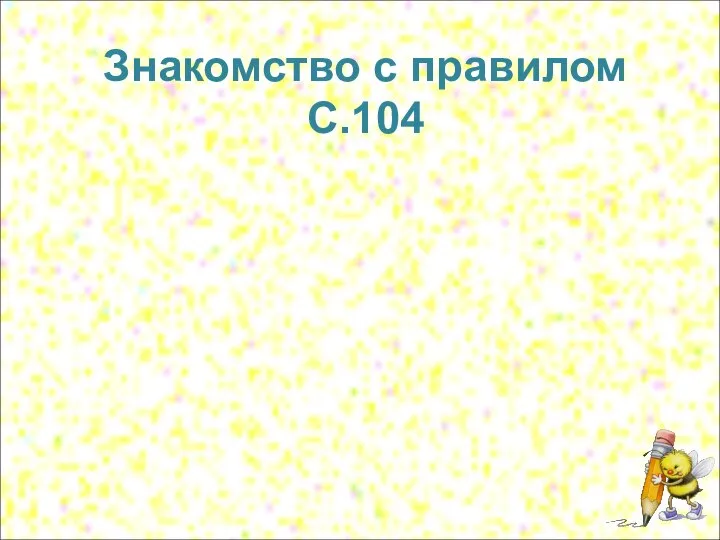 Знакомство с правилом С.104