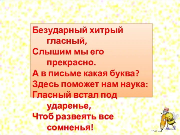 Безударный хитрый гласный, Слышим мы его прекрасно. А в письме какая буква?