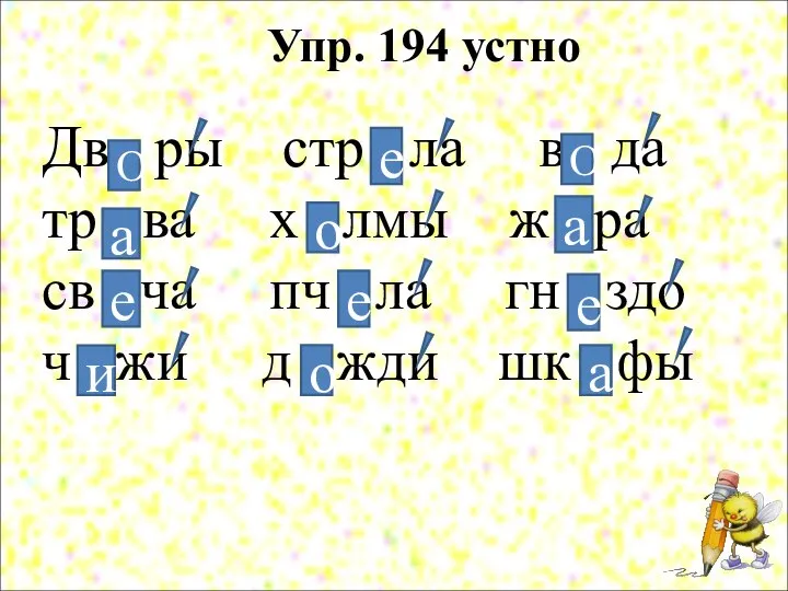 Дв . ры стр . ла в . да тр . ва