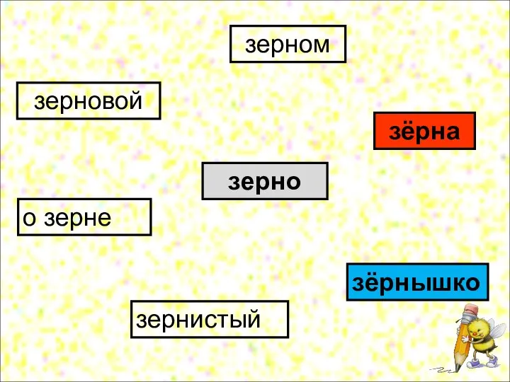 зерно зёрна зёрнышко зерновой зернистый зерном о зерне