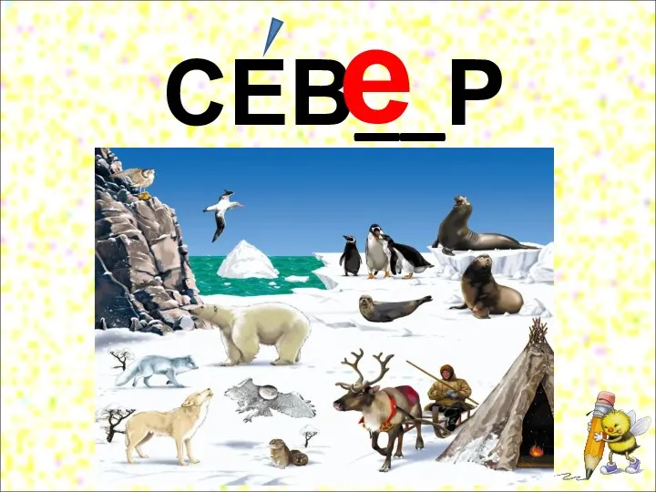 СЕВ__Р е