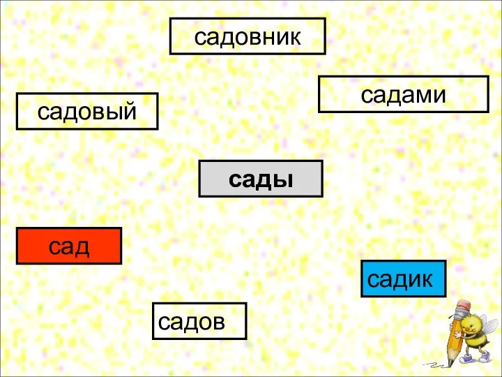 сады садами садов садовый сад садовник садик