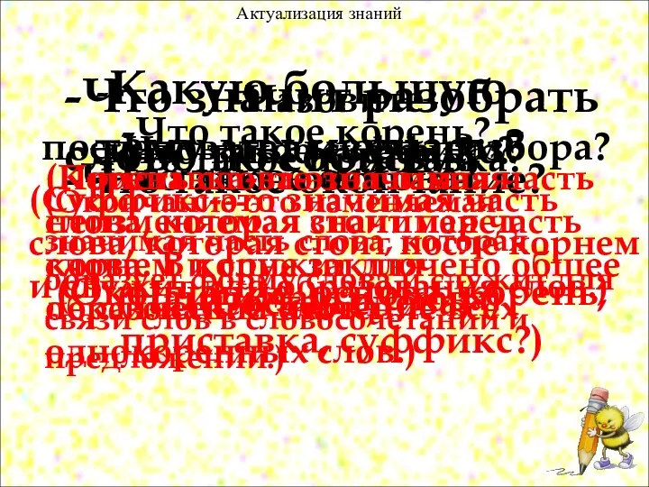 -Какую большую тему мы изучаем? Актуализация знаний (Состав слова) -Что значит разобрать