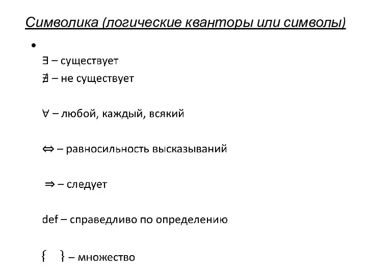 Символика (логические кванторы или символы)