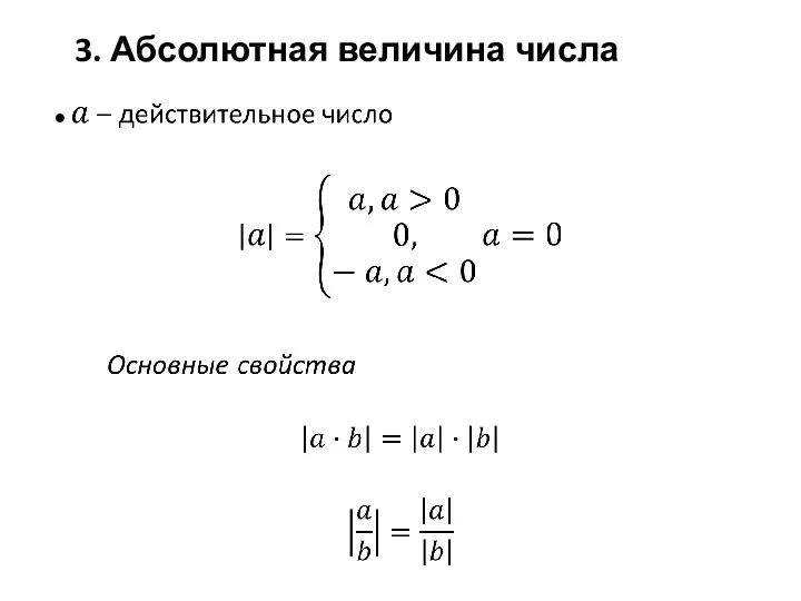 3. Абсолютная величина числа