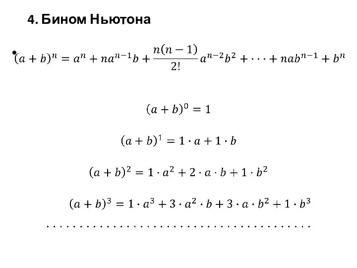 4. Бином Ньютона