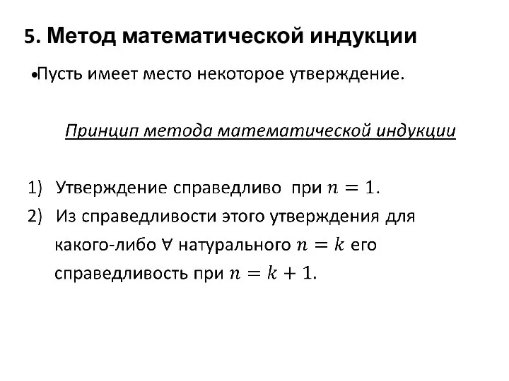 5. Метод математической индукции