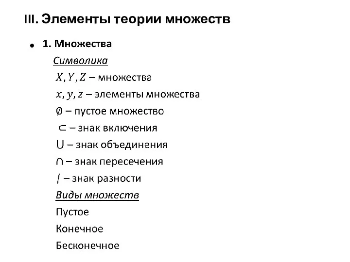 III. Элементы теории множеств