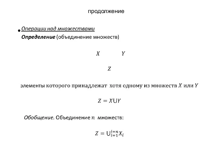 продолжение