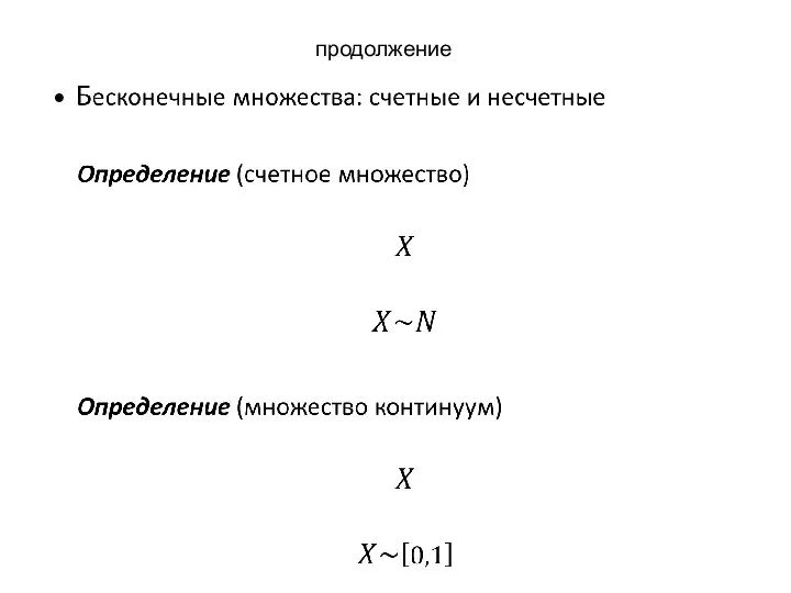 продолжение