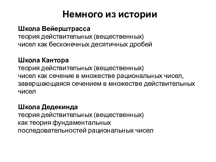 Немного из истории Школа Вейерштрасса теория действительных (вещественных) чисел как бесконечных десятичных