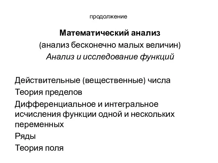 продолжение Математический анализ (анализ бесконечно малых величин) Анализ и исследование функций Действительные