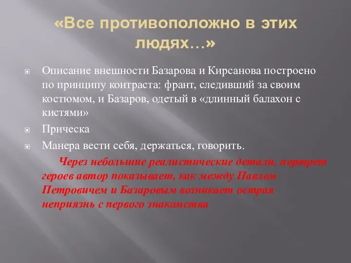 «Все противоположно в этих людях…» Описание внешности Базарова и Кирсанова построено по