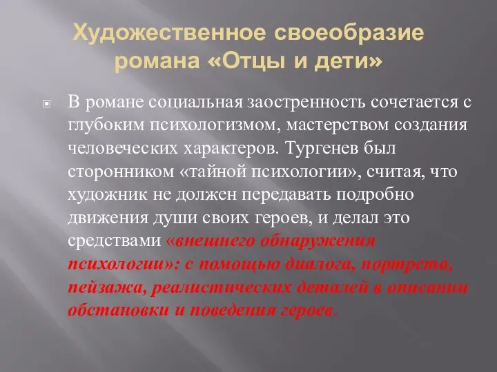 Художественное своеобразие романа «Отцы и дети» В романе социальная заостренность сочетается с