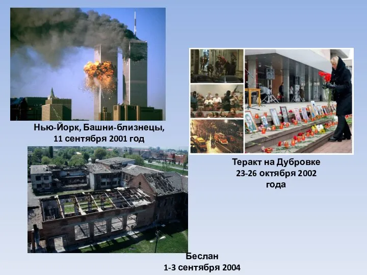 Нью-Йорк, Башни-близнецы, 11 сентября 2001 год Беслан 1-3 сентября 2004 год Теракт