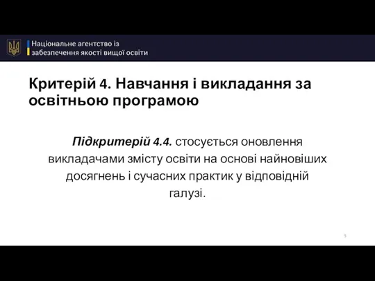 Критерій 4. Навчання і викладання за освітньою програмою Підкритерій 4.4. стосується оновлення