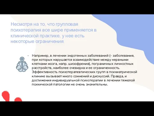 Несмотря на то, что групповая психотерапия все шире применяется в клинической практике,