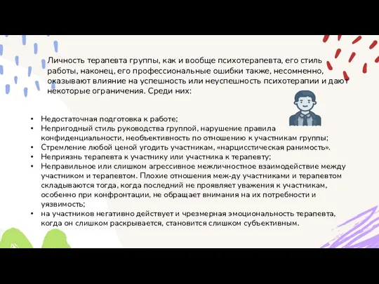 Личность терапевта группы, как и вообще психотерапевта, его стиль работы, наконец, его