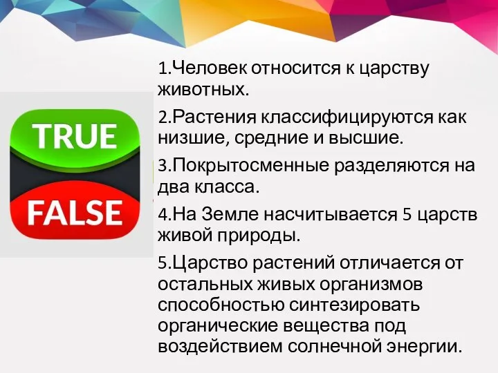 1.Человек относится к царству животных. 2.Растения классифицируются как низшие, средние и высшие.