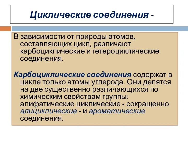 Циклические соединения - В зависимости от природы атомов, составляющих цикл, различают карбоциклические