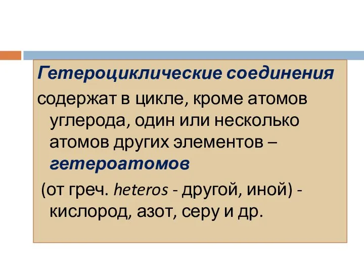 Гетероциклические соединения содержат в цикле, кроме атомов углерода, один или несколько атомов