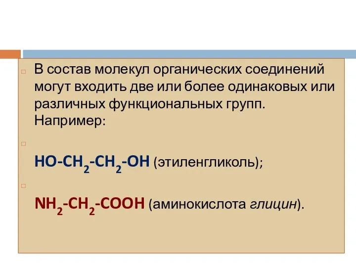 В состав молекул органических соединений могут входить две или более одинаковых или