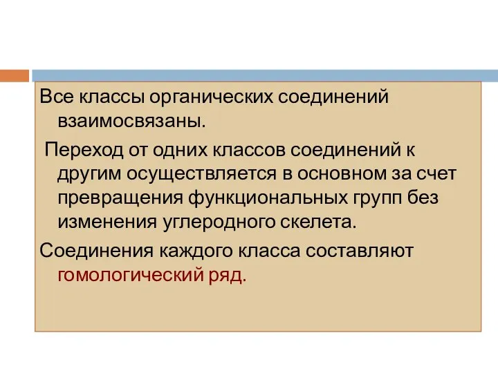 Все классы органических соединений взаимосвязаны. Переход от одних классов соединений к другим