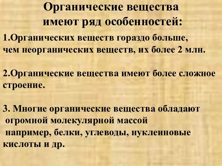 Органические вещества имеют ряд особенностей: 1.Органических веществ гораздо больше, чем неорганических веществ,