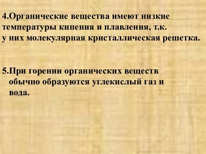 4.Органические вещества имеют низкие температуры кипения и плавления, т.к. у них молекулярная