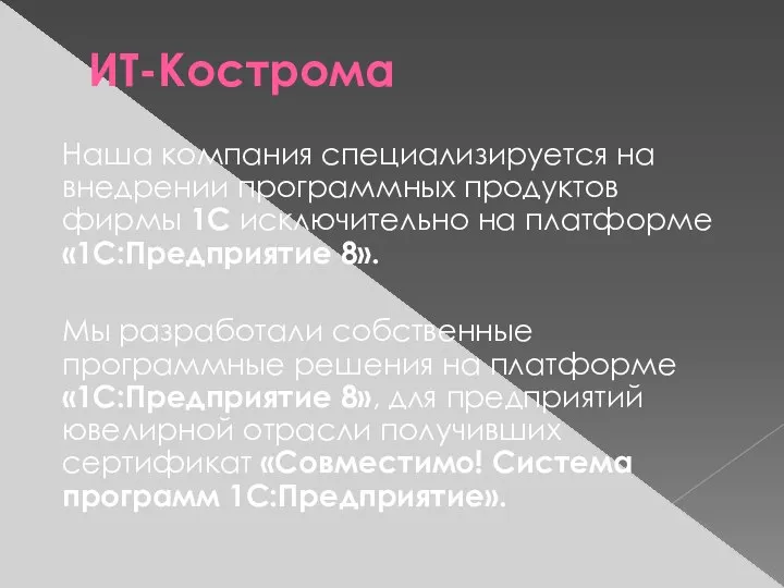 ИТ-Кострома Наша компания специализируется на внедрении программных продуктов фирмы 1С исключительно на