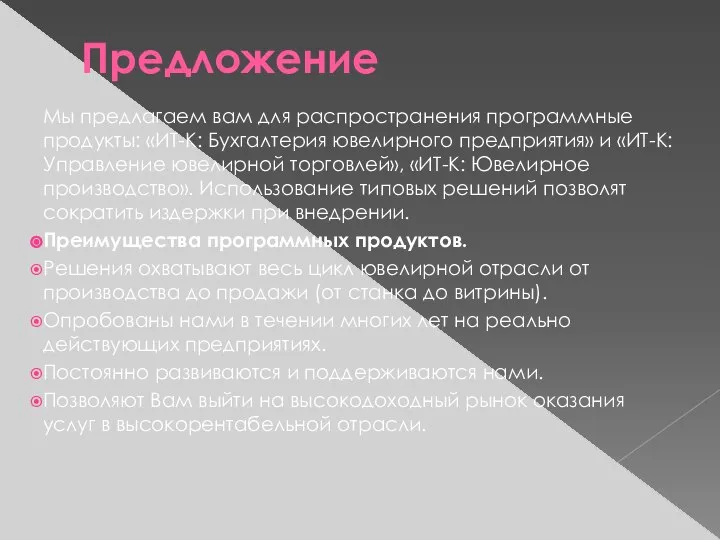 Предложение Мы предлагаем вам для распространения программные продукты: «ИТ-К: Бухгалтерия ювелирного предприятия»