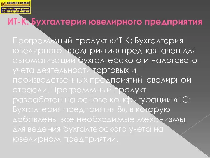 ИТ-К: Бухгалтерия ювелирного предприятия Программный продукт «ИТ-К: Бухгалтерия ювелирного предприятия» предназначен для