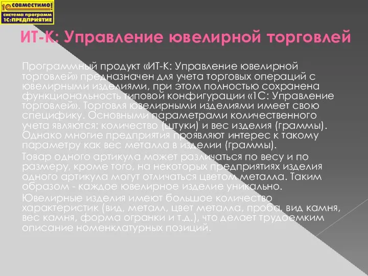 ИТ-К: Управление ювелирной торговлей Программный продукт «ИТ-К: Управление ювелирной торговлей» предназначен для