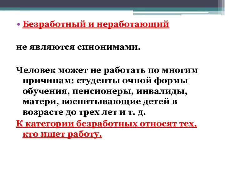 Безработный и неработающий не являются синонимами. Человек может не работать по многим