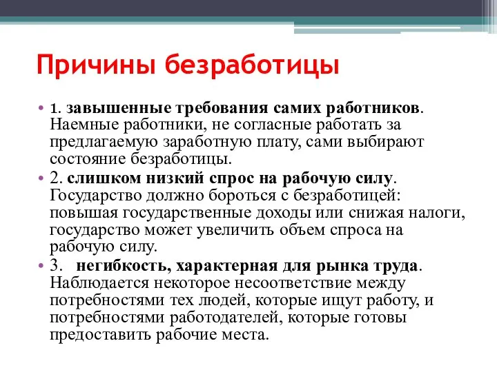 Причины безработицы 1. завышенные требования самих работников. Наемные работники, не согласные работать