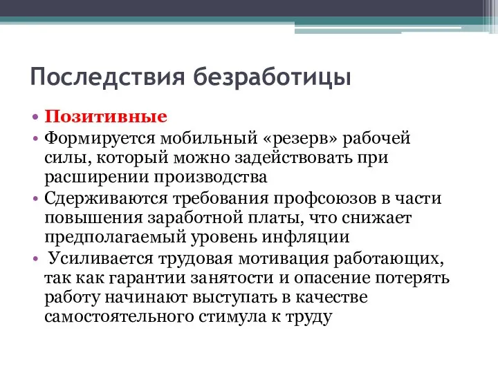 Последствия безработицы Позитивные Формируется мобильный «резерв» рабочей силы, который можно задействовать при