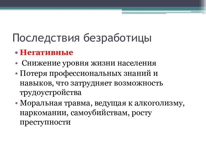 Последствия безработицы Негативные Снижение уровня жизни населения Потеря профессиональных знаний и навыков,