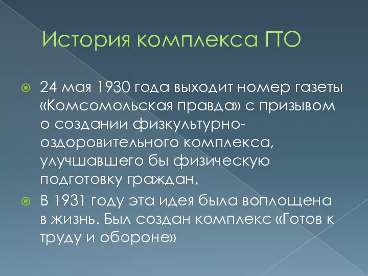 История комплекса ГТО 24 мая 1930 года выходит номер газеты «Комсомольская правда»