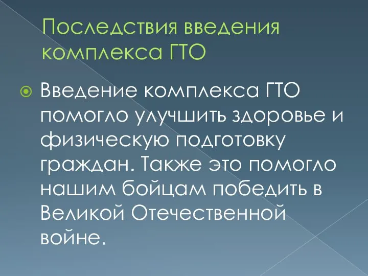 Последствия введения комплекса ГТО Введение комплекса ГТО помогло улучшить здоровье и физическую