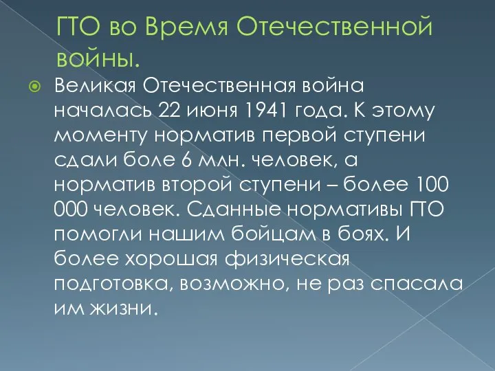 ГТО во Время Отечественной войны. Великая Отечественная война началась 22 июня 1941