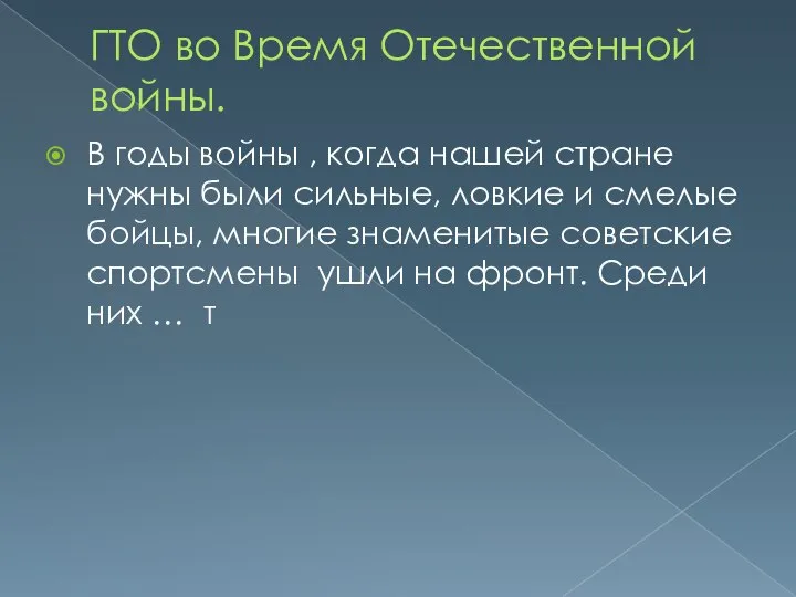 ГТО во Время Отечественной войны. В годы войны , когда нашей стране