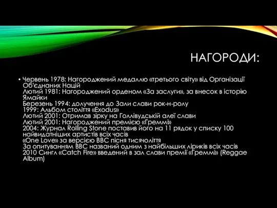 НАГОРОДИ: Червень 1978: Нагороджений медаллю «третього світу» від Організації Об'єднаних Націй Лютий