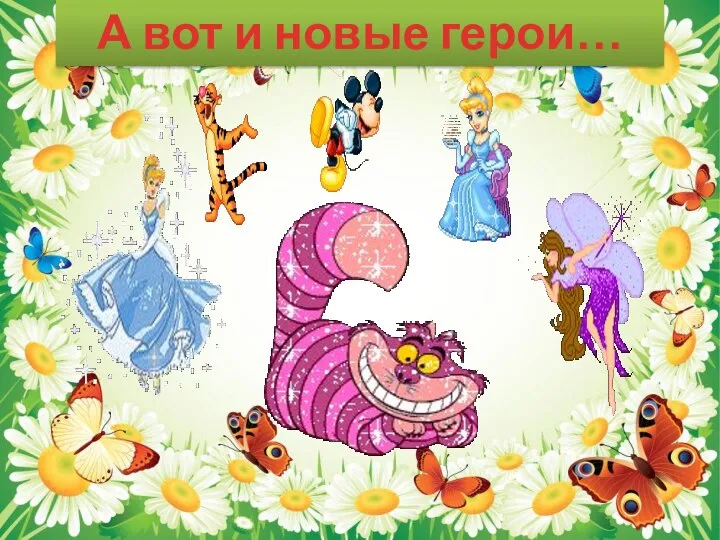 А вот и новые герои…