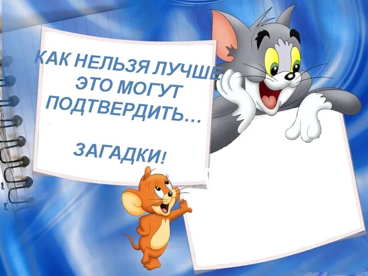 КАК НЕЛЬЗЯ ЛУЧШЕ ЭТО МОГУТ ПОДТВЕРДИТЬ… ЗАГАДКИ! Попробуем отгадать?