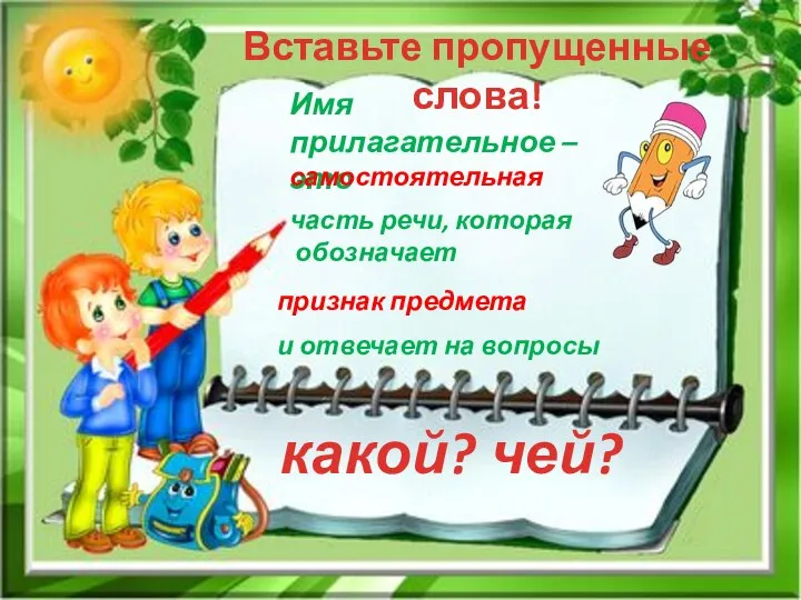 Вставьте пропущенные слова! Имя прилагательное – это самостоятельная часть речи, которая обозначает