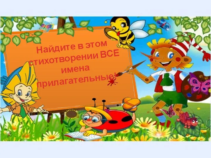 Найдите в этом стихотворении ВСЕ имена прилагательные!