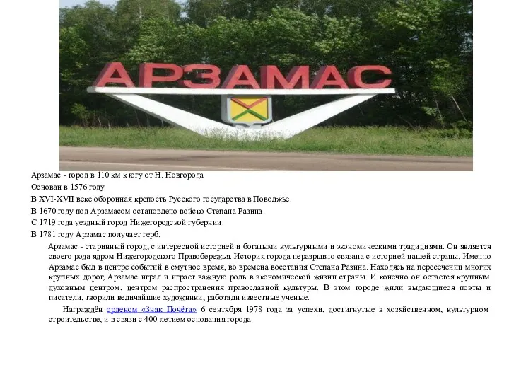 Арзамас - город в 110 км к югу от Н. Новгорода Основан