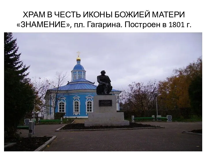 ХРАМ В ЧЕСТЬ ИКОНЫ БОЖИЕЙ МАТЕРИ «ЗНАМЕНИЕ», пл. Гагарина. Построен в 1801 г.